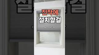 드릴 없이 붙이는 블라인드? 단열에 소음 차단까지!#블라인드 #무타공 #인테리어