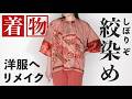 【絞り染め着物】洋服へリメイク！作品をスタッフが着てみた【製図はレディブティック2026年4月春号】