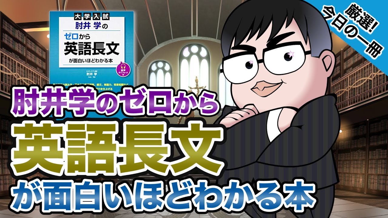 気になる一冊を完全紹介 肘井学の ゼロから英語長文が面白いほどわかる本 武田塾厳選 今日の一冊 Youtube