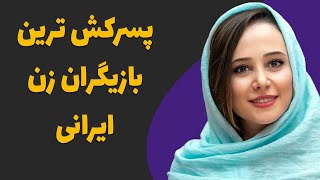 پسرکش ترین بازیگران زن سینمای ایران - طناز و بقیه