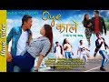 Oye kale  new nepali song  mb lepcha  latest nepali pop song 20192076  ekka company