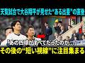 【衝撃】皇室が見守る東京ドームで…大谷翔平が放った“何気ない瞬間”が侍ジャパンを変えた 【海外の反応】