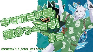 【碧の仮面】キタカミの里遊びつくすぞ3【六連星ヘキサ】