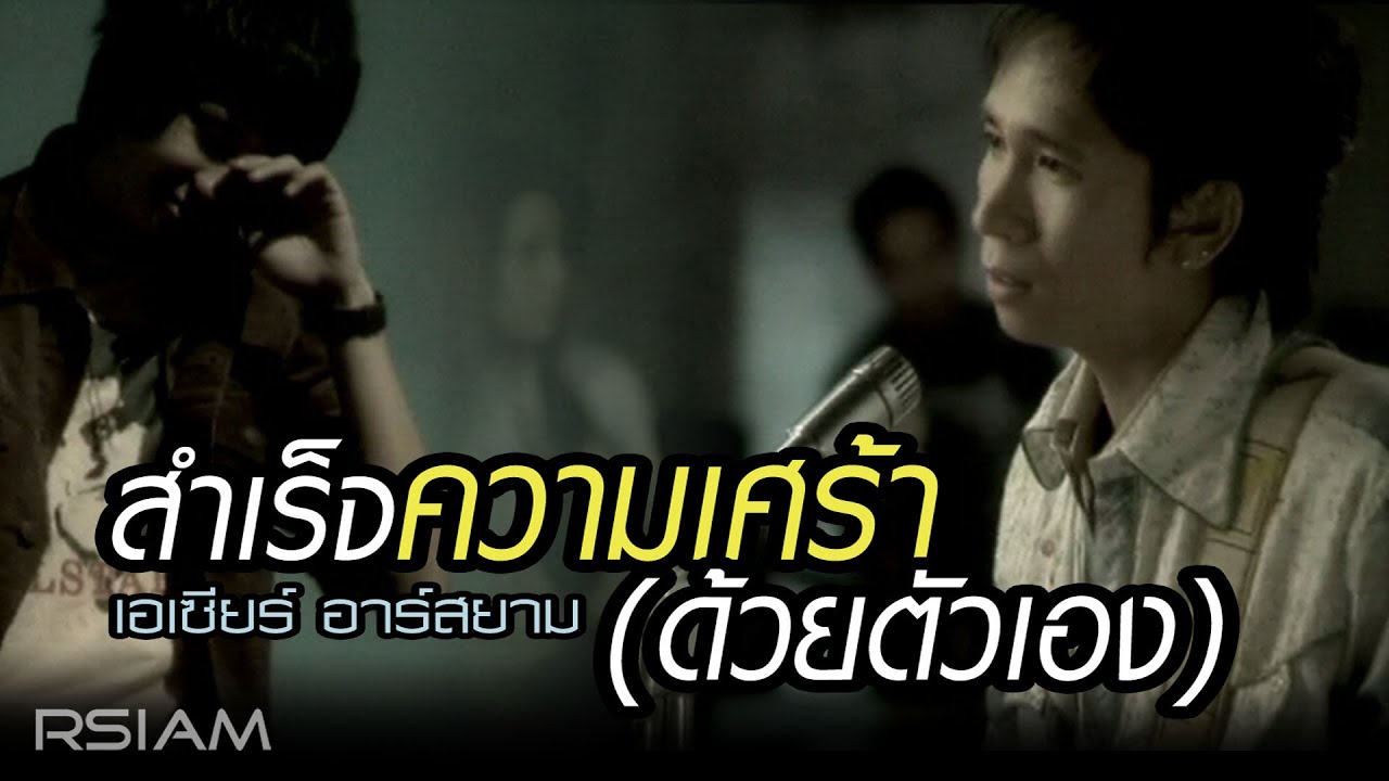 ปกเพลง สำเร็จความเศร้า (ด้วยตัวเอง) — ZEE
