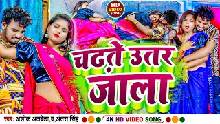 #video  - चढ़ते उतर जाला || #Albela Ashok & #Antra Singh Priyanka | Bhojpuri Song 2023