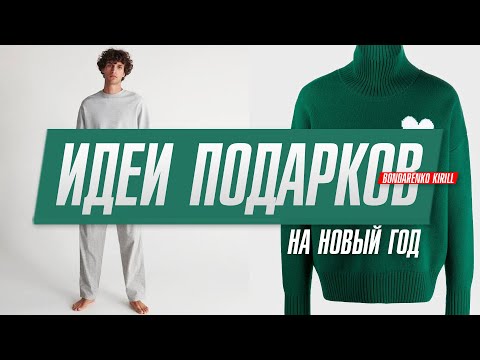 Что подарить парню | Подарки на новый год