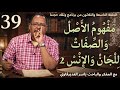 الحلقة39 م ف ه وم الأ ص ل و الص ف ات ل ل ج ان و الإ ن س 2 