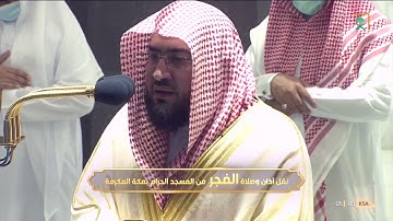 "وما نرسل بالآيات إلا تخويفا" فجرية آسرة من سورة الإسراء | فجر غرة صفر 1443هـ