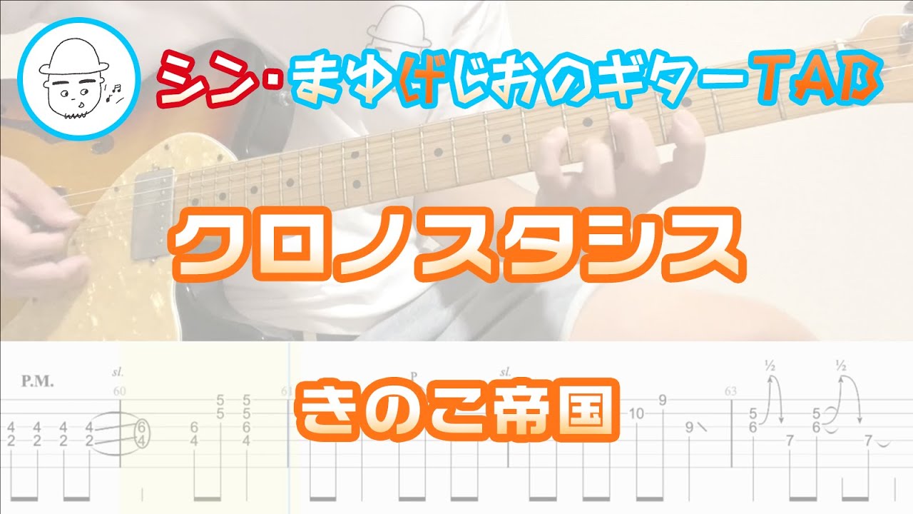 きのこ帝国(Kinoko Teikoku) - クロノスタシス(Chronostasis)【E.Guit