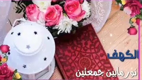 سورة الكهف 📖حالات واتس اب دينيه جديده //مقطع ديني قصير  //جمعه مباركه //احبتي في الله شوفوا الوصف👇