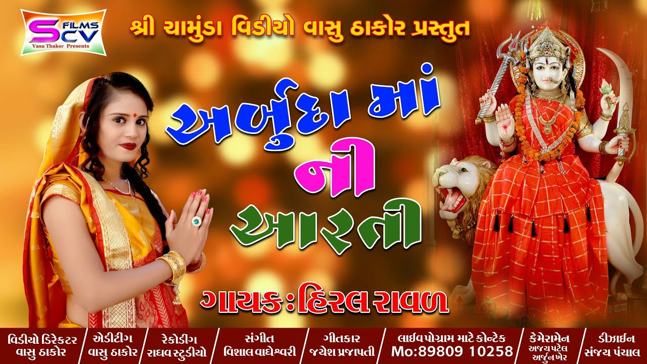 Hiral Raval Arbuda maa Ni Aarti New Gujrati Song HD Video latest