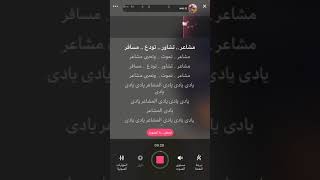 موسيقي أغنية | مشاعر | شرين