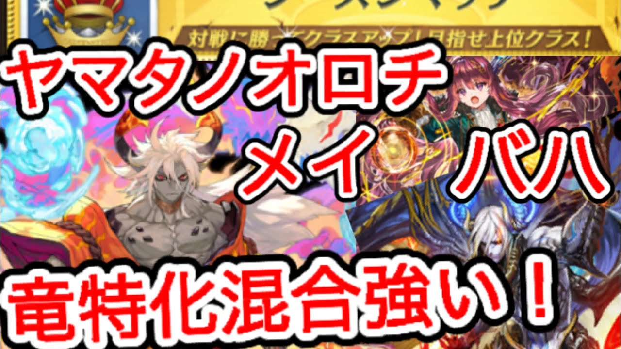 逆転オセロニア 進化ヤマタノオロチ編成 ガチ竜混合でシーズンマッチ Youtube