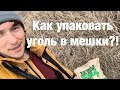 Как Упаковать Уголь В Мешки