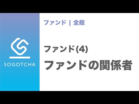 ファンドを取り巻く関係者【M&Aのプロが解説】｜ファンドのキホン#4