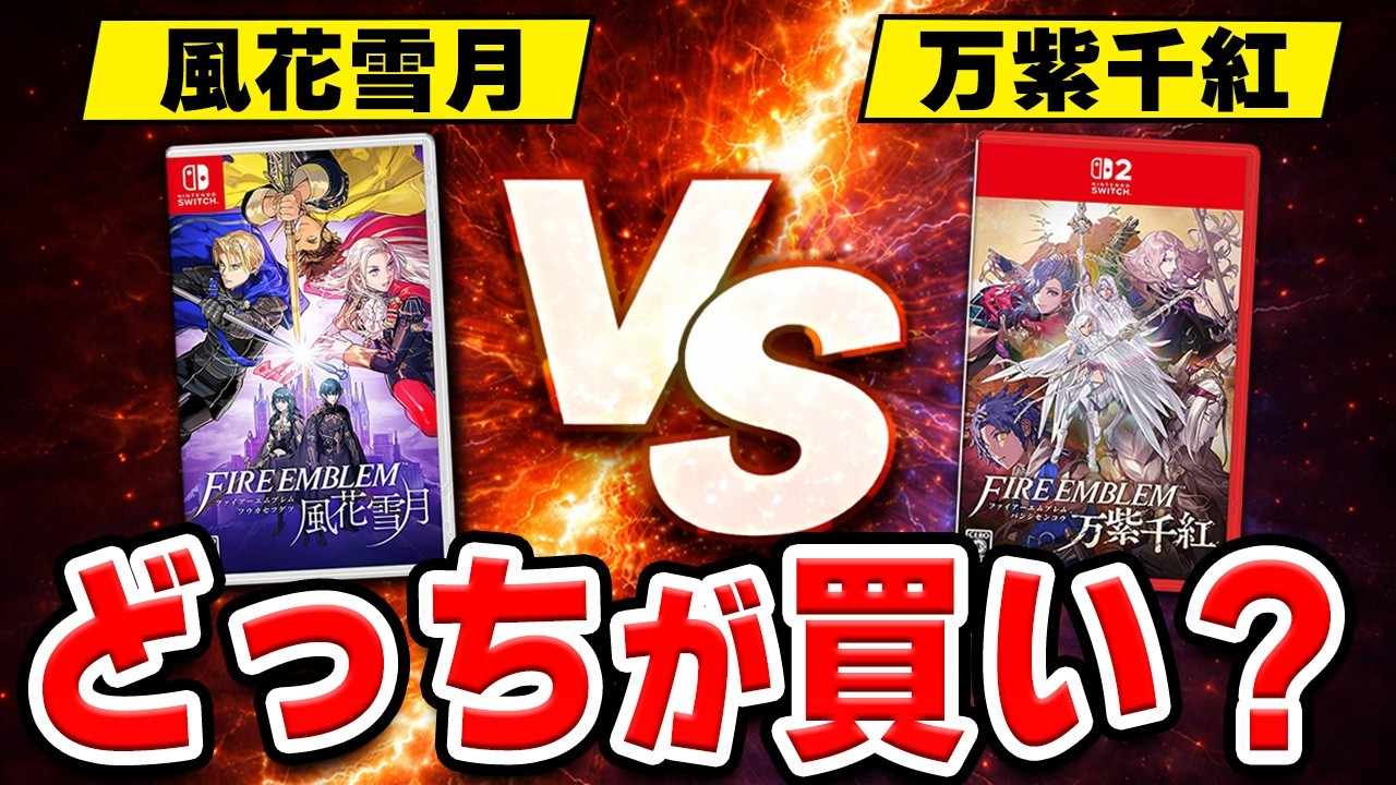 【比較レビュー】ファイアーエムブレム 風花雪月 VS 万紫千紅！遊んで分かった“決定的な違い”