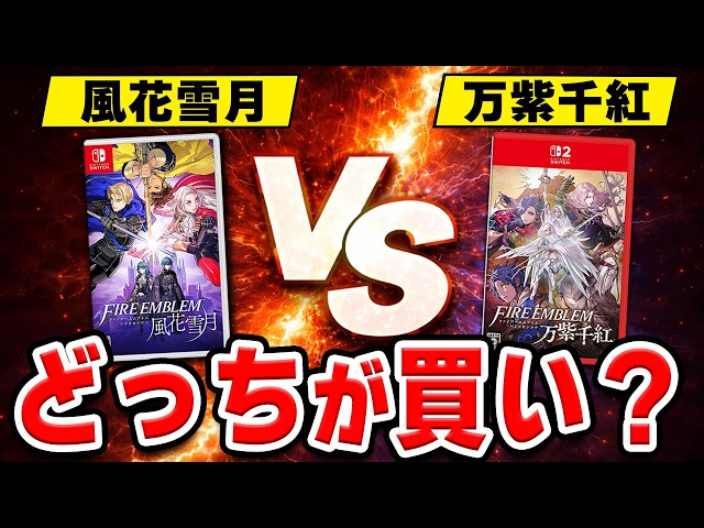 比較レビュー】ファイアーエムブレム 風花雪月 VS 万紫千紅！遊んで