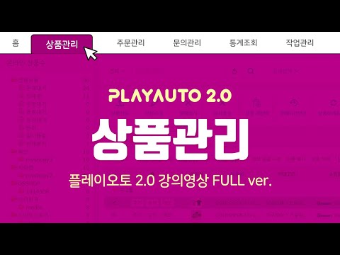 상품관리_기초 | [PLAYAUTO2.0] 풀버전