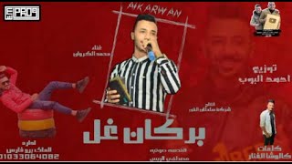 مهرجان بركان غل - محمد الكروان -كلمات كالوشا الفنار - اورج مصطفي حلمي - توزيع احمد البوب