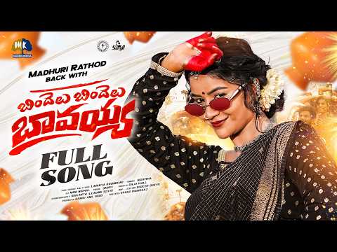 BINDELU BINDELU BAVAYYA FULL SONG | MADHURI RATHOD | SINGER GIRAMMA | LEADING BOYS | MARRIKINDHA