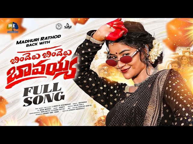 BINDELU BINDELU BAVAYYA FULL SONG | MADHURI RATHOD | SINGER GIRAMMA | LEADING BOYS | MARRIKINDHA