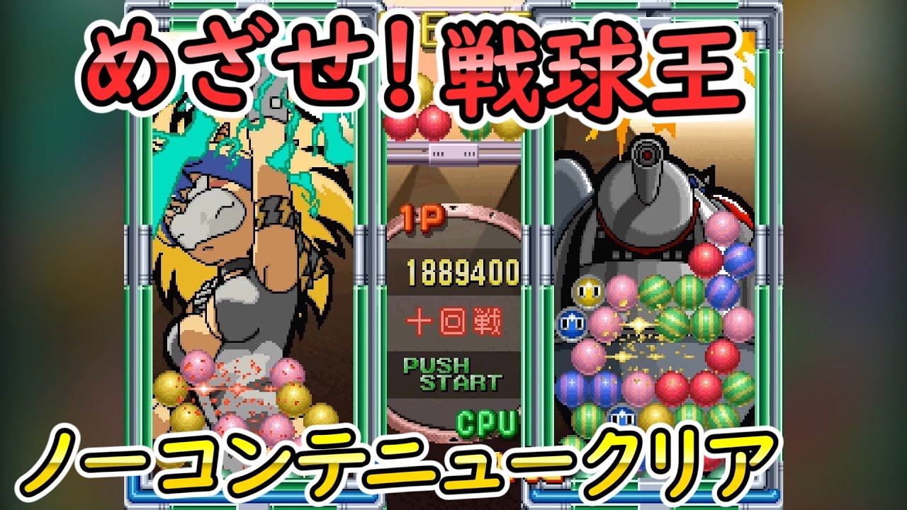 HD画質】めざせ!戦球王 BATTLE BALLS 戦球大会 ふつう メタル姫 ノー