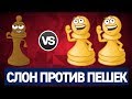 ШАХМАТЫ. ЭНДШПИЛЬ-ОСТАТЬСЯ В ЖИВЫХ. СЛОН ПРОТИВ СВЯЗАННЫХ ПЕШЕК