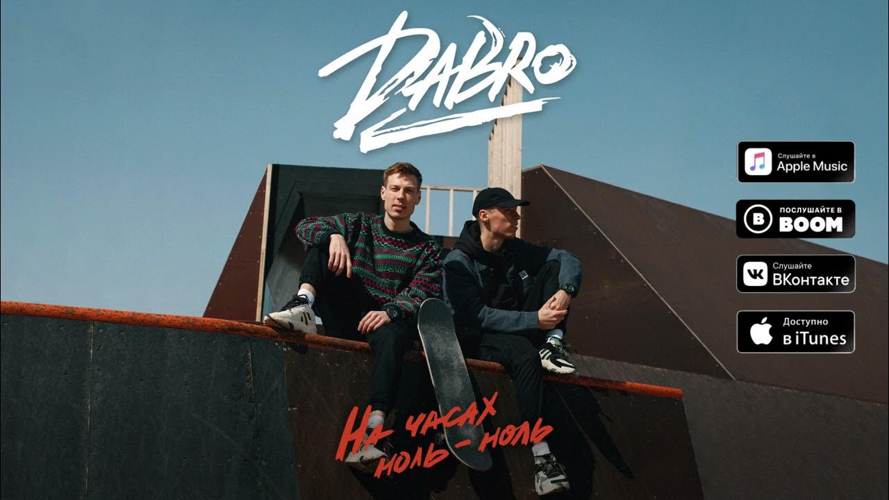 Песня dabro на часах. На часах ноль-ноль Dabro. Добро ноль ноль. Группа Dabro. На часах ноль ноль группа.