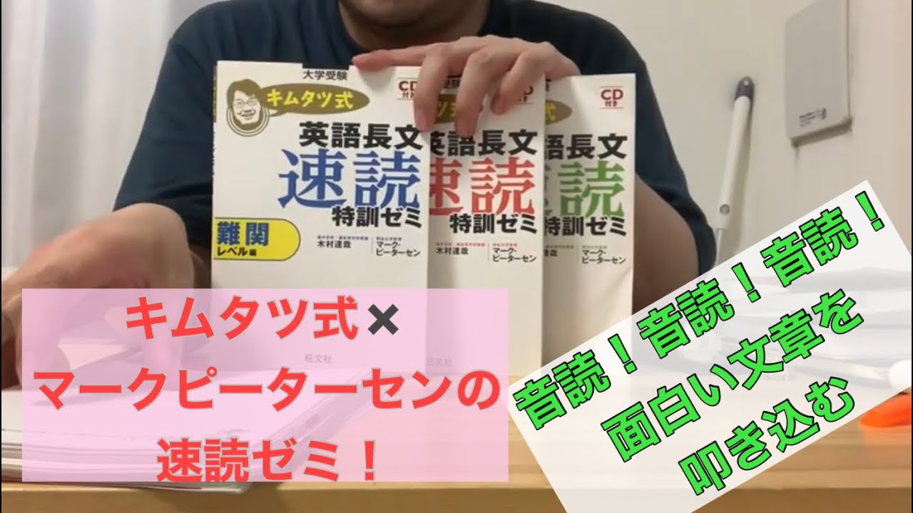 高校時代に英語力爆上げに貢献した本「キムタツ式英語長文速読特訓ゼミ 