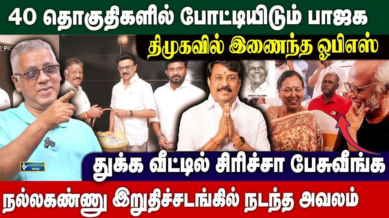 OPSஐ திமுகவில் சேரச் சொன்னது யார்? 40 தொகுதிகளில் போட்டியிடும் பாஜக நயினார் அதிரடி - DailyPunchArun