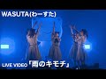 わーすた(WASUTA)「雨のキモチ」 Live Video