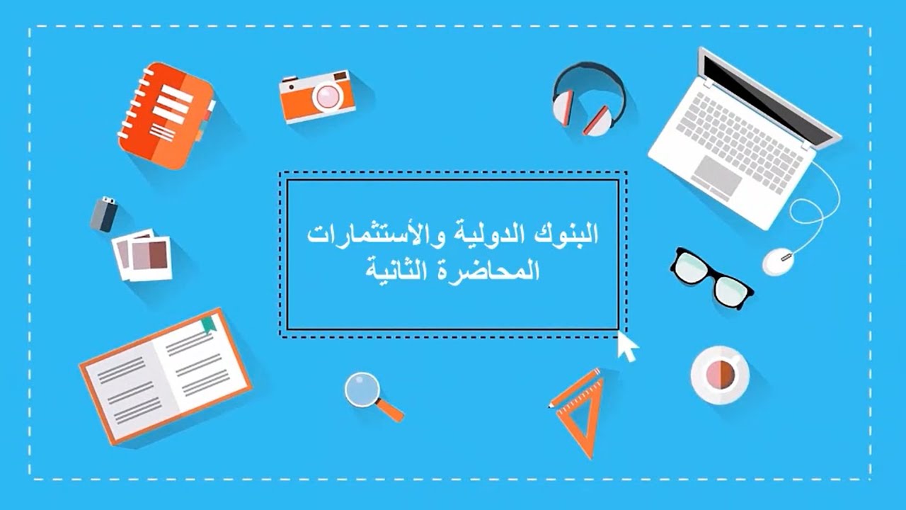 البنوك الدولية والأستثمارات| المحاضرة الثانية| اللقاءات التعليمية|الفصل الأول20221م