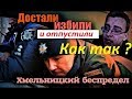 Жэсть Беспредел Мусоров г  Хмельницкий -Достали Избили и Отпустили