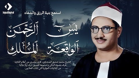 سورة يس  الرحمن  الواقعة  الملك 🧡 الشيخ  محمد صديق المنشاوي 🎧  تلاوة تريح القلب