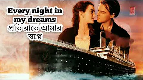 My Heart Will Go On - Lyrics | Titanic |(Bangla lyrics) Celine Dion |