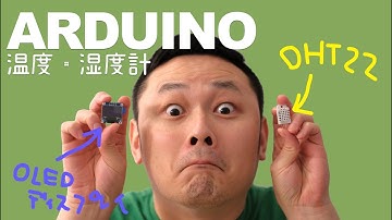 アルドゥイーノで温度/湿度センサーDHT22を使って、OLEDモニターに表示してみる。