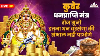 Kubera Mantra 108 Times With Lyrics | Kubera Mantra To Attract Money, Wealth & Cash | कुबेर मंत्र