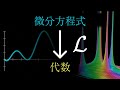 なぜラプラス変換は役に立つのか