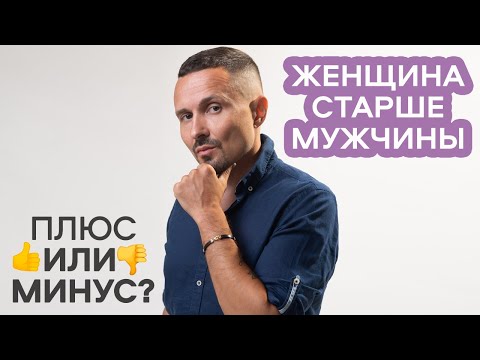 Если женщина старше мужчины. Плюсы и минусы