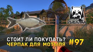 Русская рыбалка 4 #97 - Стоит ли покупать? Черпак для мотыля