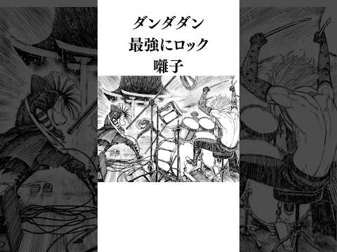 ダンダダン最強にロック囃子に関する解説 ダンダダン 解説 雑学 囃子