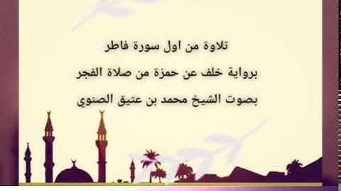 تلاوة من أول سورة فاطر برواية خلف عن حمزة