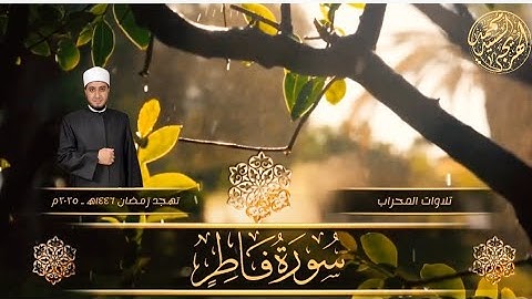 سورة فاطر كاملة ـ Surat Fatir - تهجد رمضان ١٤٤٦ه ـ ٢٠٢٥م