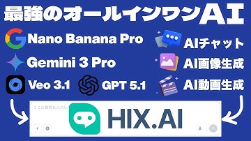 ついに爆誕！究極のオールインワンAIエージェントHIX AI完全レビュー｜Gemini 3 Pro Nano Banana Pro GPT 5.1 AIチャット AI画像生成 AI動画生成 リサーチ