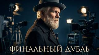 ТЯЖЕЛОБОЛЬНОЙ РЕЖИССЁР ПРИСТУПАЕТ К СЪЁМКАМ СВОЕГО ФИНАЛЬНОГО ФИЛЬМА! Финальный дубль. Драма