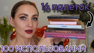 16 ПАЛЕТОК ТЕНЕЙ НА 100 ИСПОЛЬЗОВАНИЙ | ДОЙТИ ДО ДОНЫШКА 💪🏻 НАЧИНАЮ НОВЫЙ ПРОЕКТ
