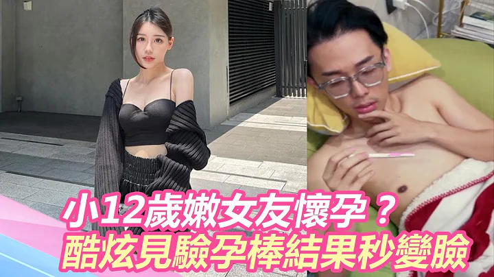 酷炫小12歲女友懷孕「芭比Q」？他見驗孕棒結果秒變臉｜@star_world - 天天要聞