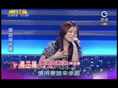 明日之星第155集-國語資格賽蔣芷娟演唱愛得比較深