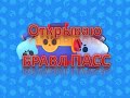 Открытие бравл пасс