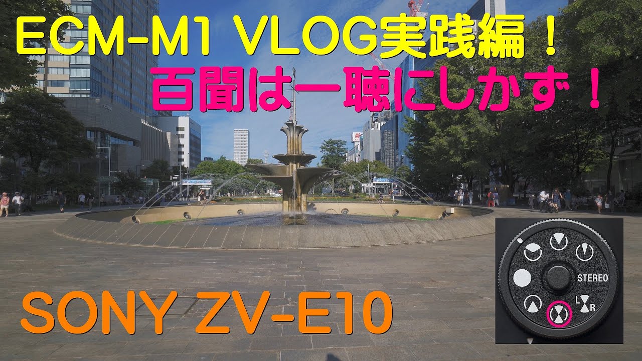 ECM-M1 VLOG実践編！「百聞は一聴にしかず！」 / SONY ZV-E10 - YouTube